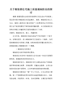 关于精装修住宅施工质量通病防治的探讨