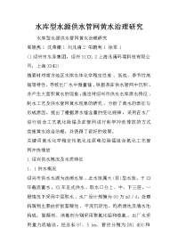 水库型水源供水管网黄水治理研究