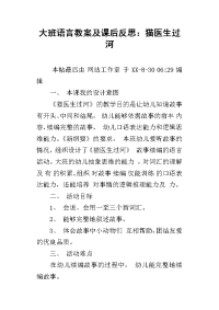 大班语言教案及课后反思：猫医生过河