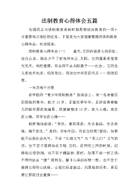 法制教育心得体会五篇