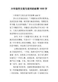 六年级作文我与读书的故事1000字