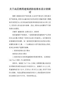 关于高层商用建筑消防给排水设计的探讨