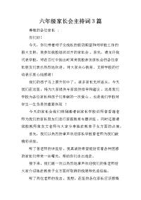 六年级家长会主持词3篇