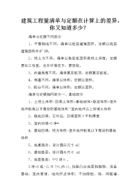 建筑工程量清单与定额在计算上的差异，你又知道多少？