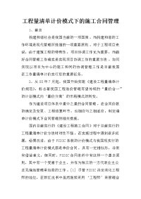 工程量清单计价模式下的施工合同管理