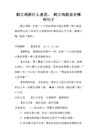 鹤立鸡群什么意思， 鹤立鸡群造有哪些句子