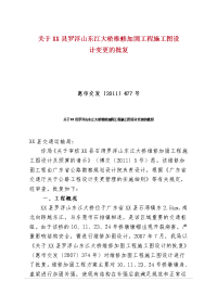 关于xx县罗浮山东江大桥维修加固工程施工图设计变更的批复