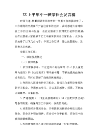 xx上半年中一班家长会发言稿