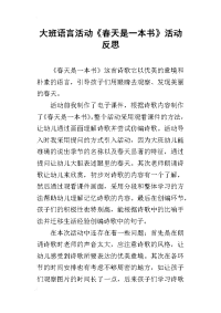 大班语言活动《春天是一本书》活动反思_1