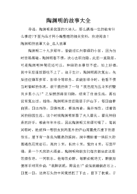 陶渊明的故事大全