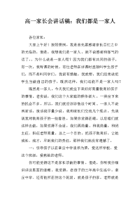 高一家长会讲话稿：我们都是一家人