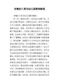 多嘴的八哥鸟幼儿园教师随笔