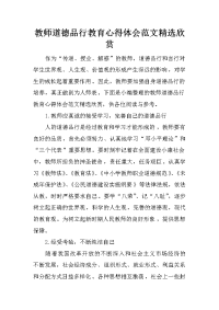 教师道德品行教育心得体会范文精选欣赏