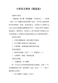 小班语言教案《圆盖盖》