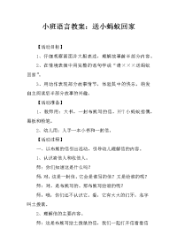 小班语言教案：送小蚂蚁回家