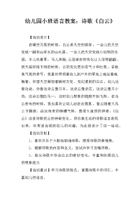 幼儿园小班语言教案：诗歌《白云》