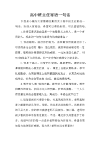 高中班主任寄语一句话