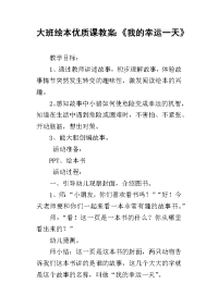 大班绘本优质课教案：《我的幸运一天》