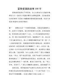 雷锋爱国的故事100字
