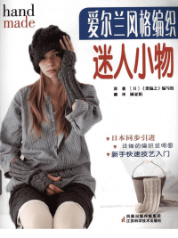 hand made爱尔兰风格编织