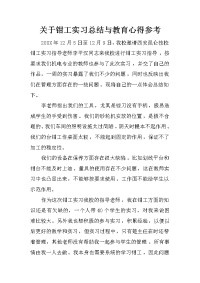 关于钳工实习总结与教育心得参考