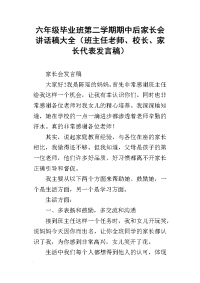 六年级毕业班第二学期期中后家长会讲话稿大全（班主任老师、校长、家长代表发言稿）