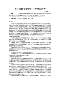 关于公路桥梁养护与管理的思考