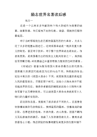励志世界名著读后感