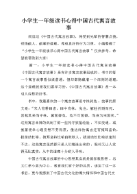 小学生一年级读书心得中国古代寓言故事