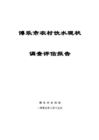 博乐市农村饮水现状调查评估报2