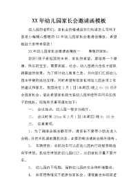 xx年幼儿园家长会邀请函模板
