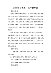 大班语言教案：秋叶的舞会