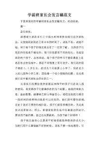 学前班家长会发言稿范文