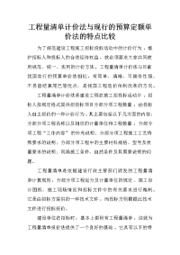 工程量清单计价法与现行的预算定额单价法的特点比较_1