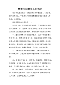 禁毒法制教育心得体会