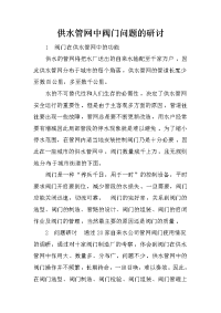 供水管网中阀门问题的研讨_2