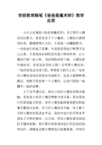 学前教育随笔《爸爸是魔术师》教学反思