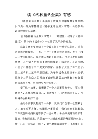 读《格林童话全集》有感