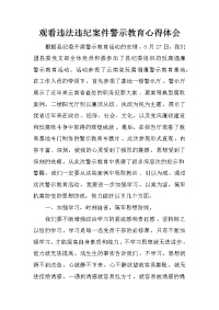 观看违法违纪案件警示教育心得体会