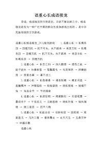 语重心长成语接龙