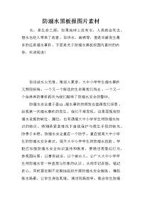 防溺水黑板报图片素材