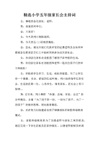 精选小学五年级家长会主持词