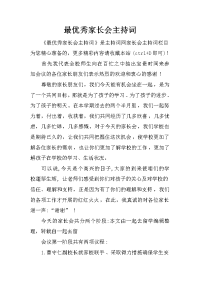 最优秀家长会主持词