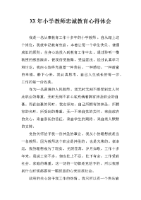 xx年小学教师忠诚教育心得体会