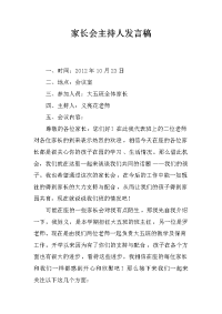 家长会主持人发言稿