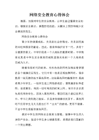 网络安全教育心得体会