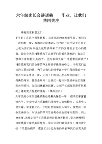 六年级家长会讲话稿——毕业，让我们共同关注