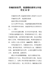 你编织的世界，我温暖的港湾九年级作文xx字