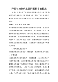 降低与控制供水管网漏损率的措施