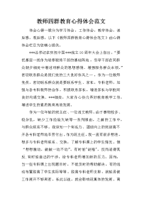 教师四群教育心得体会范文